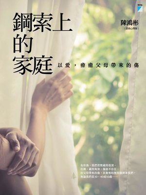 cover image of 鋼索上的家庭